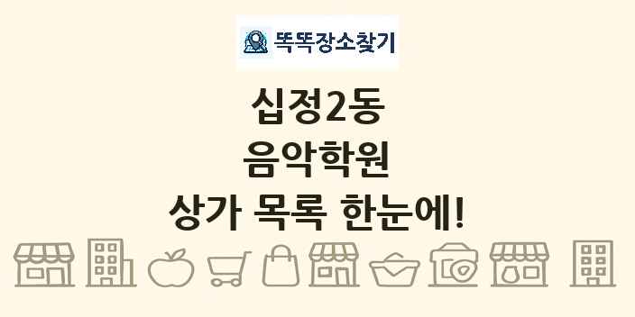 십정2동 음악학원 상가 목록 및 정보