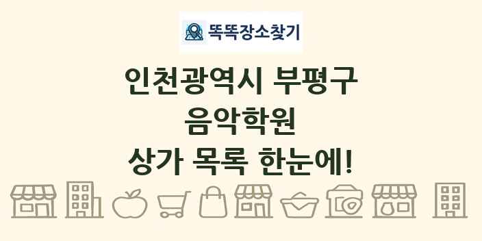 인천광역시 부평구 음악학원 상가 목록 및 정보