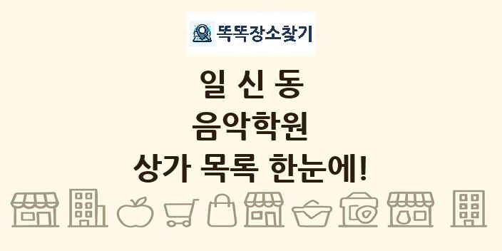 일신동 음악학원 상가 목록 및 정보