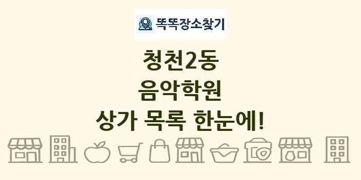 청천2동 음악학원 상가 목록 및 정보