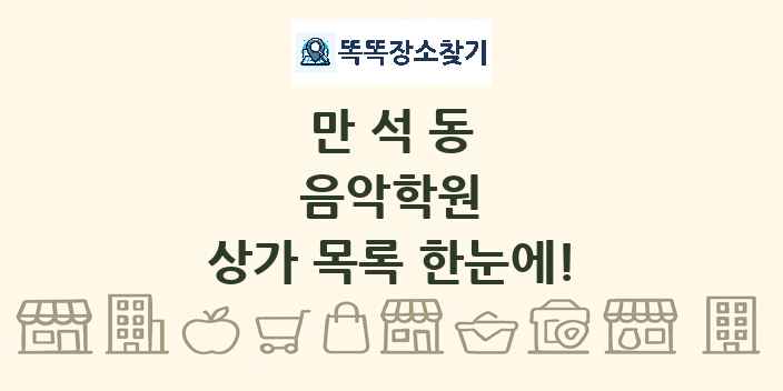 만석동 음악학원 상가 목록 및 정보