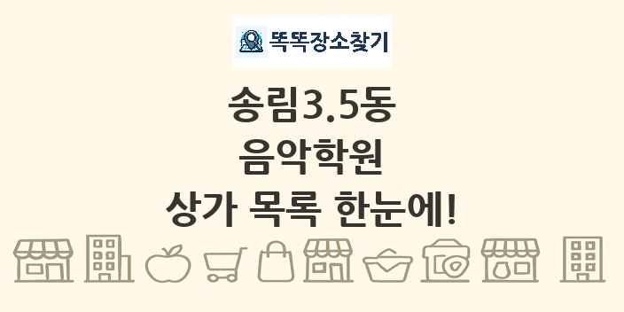 송림3.5동 음악학원 상가 목록 및 정보