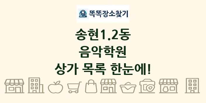 송현1.2동 음악학원 상가 목록 및 정보