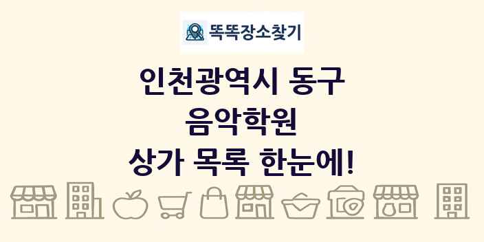 인천광역시 동구 음악학원 상가 목록 및 정보
