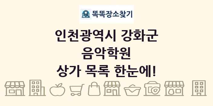 인천광역시 강화군 음악학원 상가 목록 및 정보