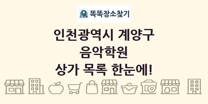 인천광역시 계양구 음악학원 상가 목록 및 정보