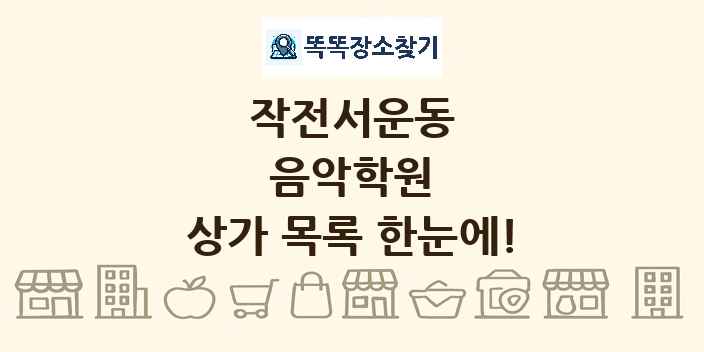 작전서운동 음악학원 상가 목록 및 정보