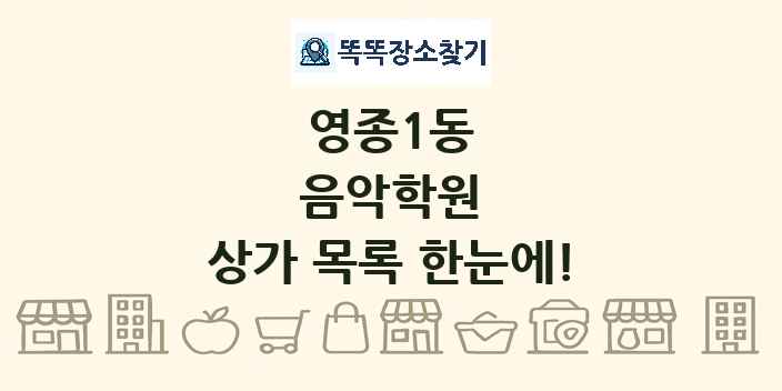 영종1동 음악학원 상가 목록 및 정보