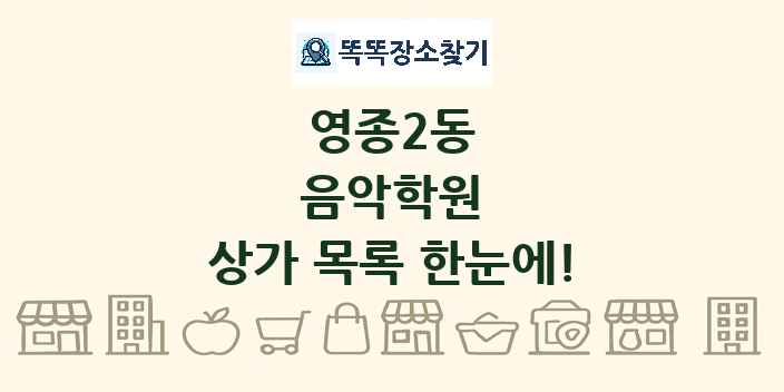 영종2동 음악학원 상가 목록 및 정보