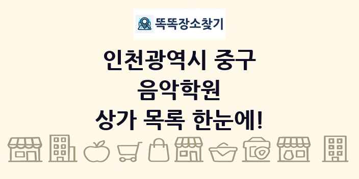 인천광역시 중구 음악학원 상가 목록 및 정보