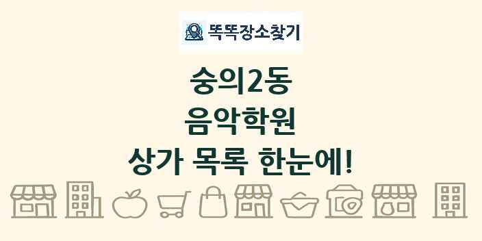 숭의2동 음악학원 상가 목록 및 정보