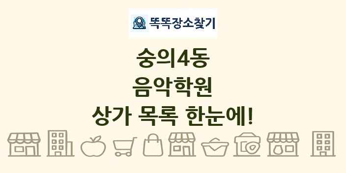 숭의4동 음악학원 상가 목록 및 정보