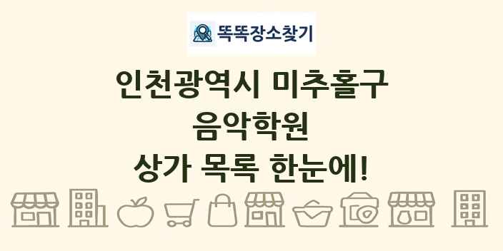 인천광역시 미추홀구 음악학원 상가 목록 및 정보