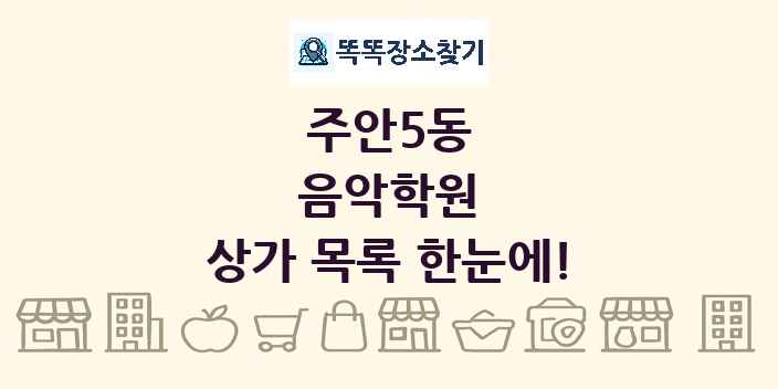 주안5동 음악학원 상가 목록 및 정보