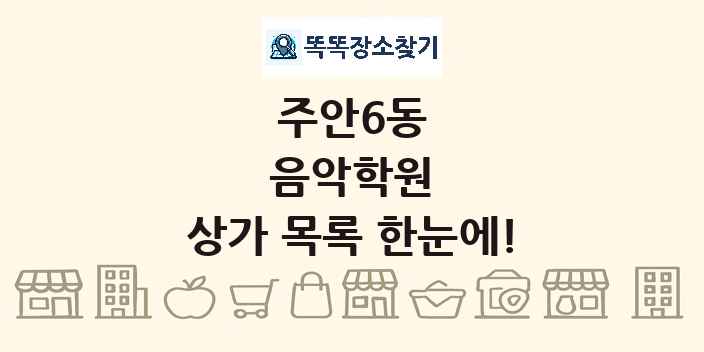 주안6동 음악학원 상가 목록 및 정보