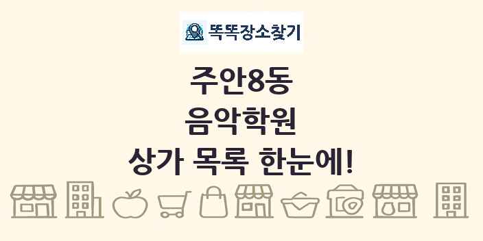주안8동 음악학원 상가 목록 및 정보