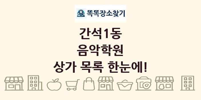간석1동 음악학원 상가 목록 및 정보