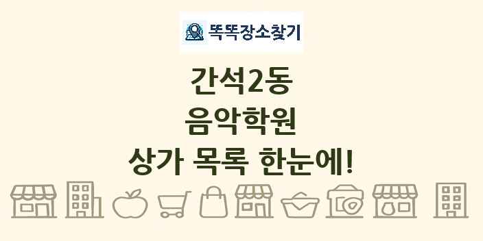 간석2동 음악학원 상가 목록 및 정보