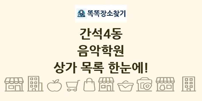 간석4동 음악학원 상가 목록 및 정보