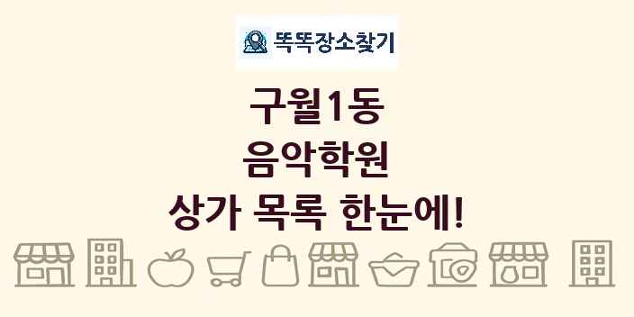 구월1동 음악학원 상가 목록 및 정보
