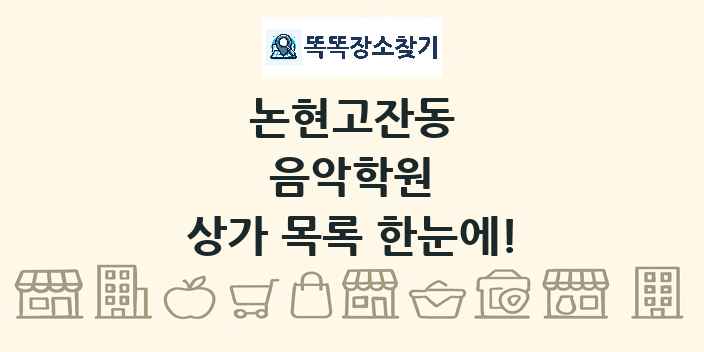 논현고잔동 음악학원 상가 목록 및 정보