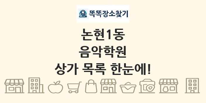 논현1동 음악학원 상가 목록 및 정보