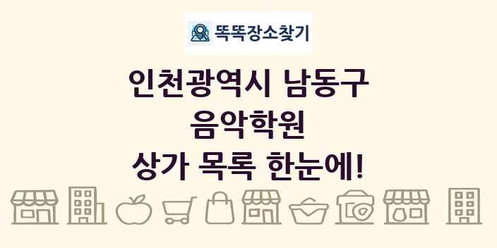 인천광역시 남동구 음악학원 상가 목록 및 정보