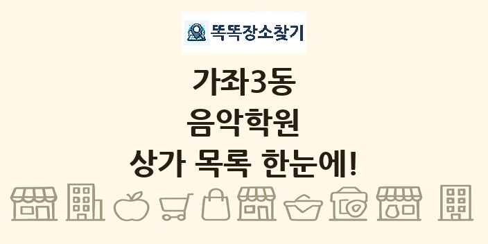가좌3동 음악학원 상가 목록 및 정보