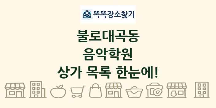 불로대곡동 음악학원 상가 목록 및 정보