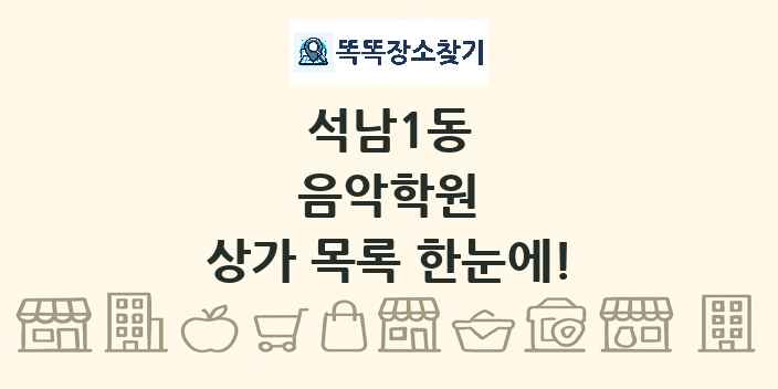 석남1동 음악학원 상가 목록 및 정보