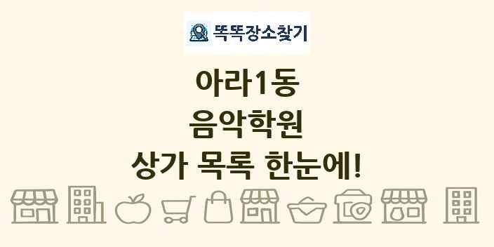 아라1동 음악학원 상가 목록 및 정보