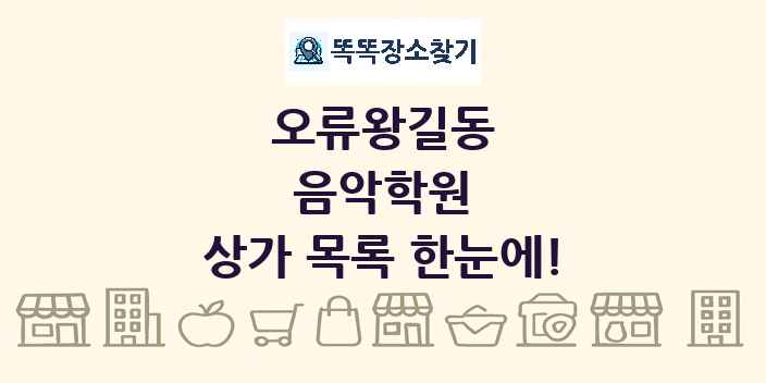오류왕길동 음악학원 상가 목록 및 정보