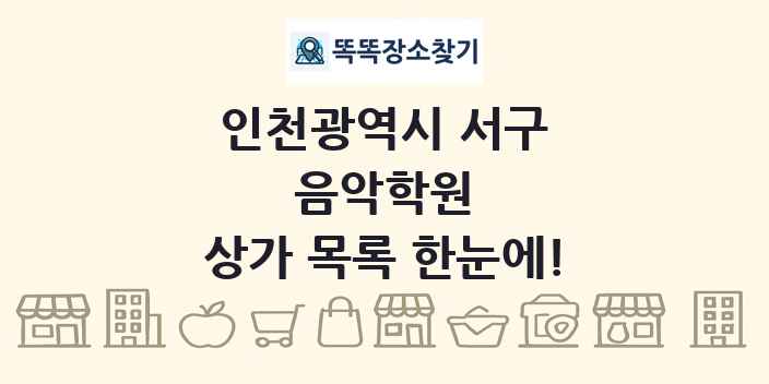 인천광역시 서구 음악학원 상가 목록 및 정보