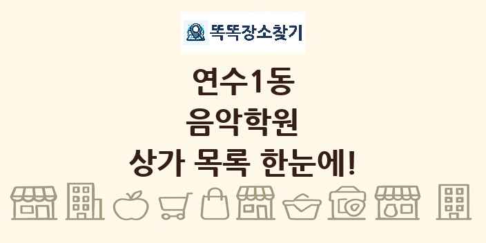연수1동 음악학원 상가 목록 및 정보