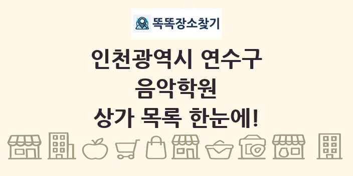 인천광역시 연수구 음악학원 상가 목록 및 정보