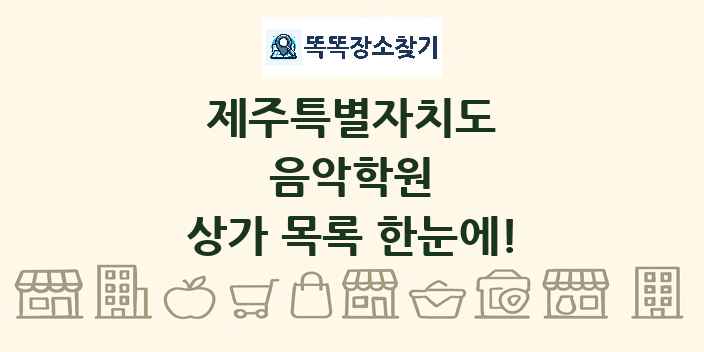 제주특별자치도 음악학원 상가 목록 및 정보