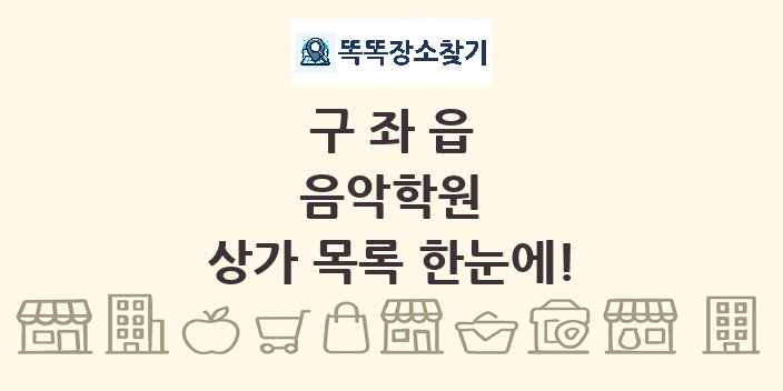 구좌읍 음악학원 상가 목록 및 정보