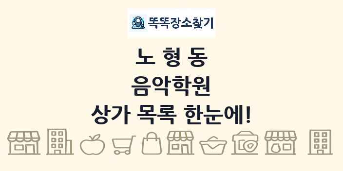 노형동 음악학원 상가 목록 및 정보