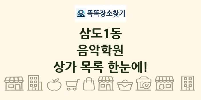 삼도1동 음악학원 상가 목록 및 정보