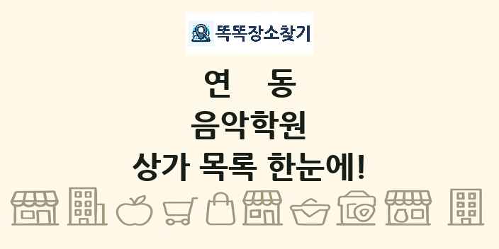 연동 음악학원 상가 목록 및 정보