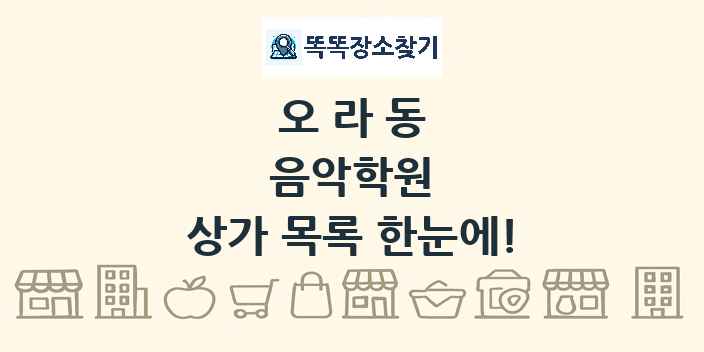 오라동 음악학원 상가 목록 및 정보