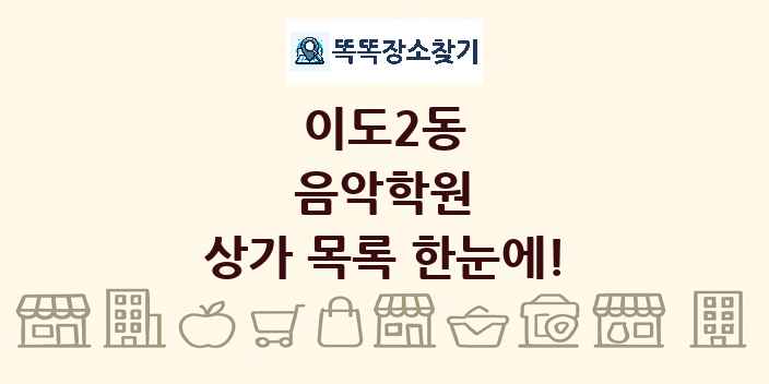 이도2동 음악학원 상가 목록 및 정보