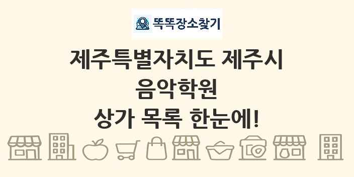 제주특별자치도 제주시 음악학원 상가 목록 및 정보