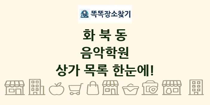 화북동 음악학원 상가 목록 및 정보