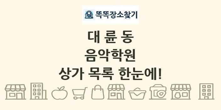 대륜동 음악학원 상가 목록 및 정보