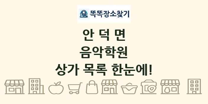안덕면 음악학원 상가 목록 및 정보