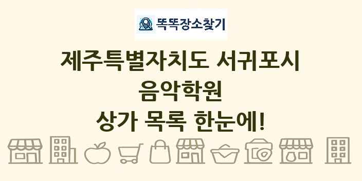 제주특별자치도 서귀포시 음악학원 상가 목록 및 정보