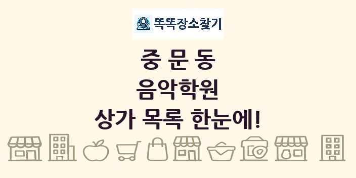 중문동 음악학원 상가 목록 및 정보