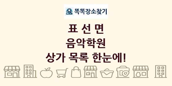 표선면 음악학원 상가 목록 및 정보