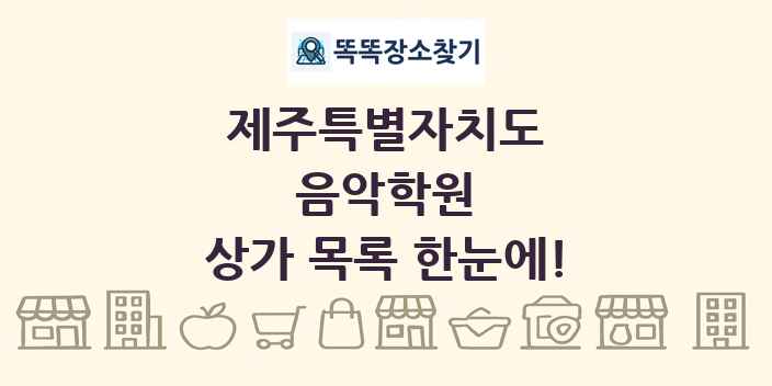 제주특별자치도 음악학원 상가 목록 및 정보